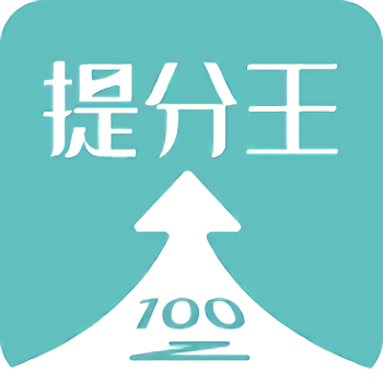 ai提分王app