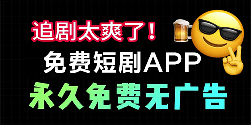 短剧免费观看的APP