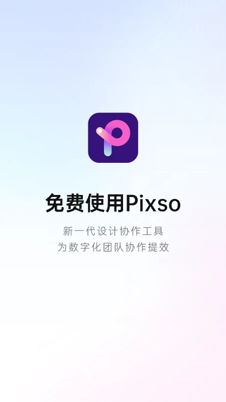 pixso手机版