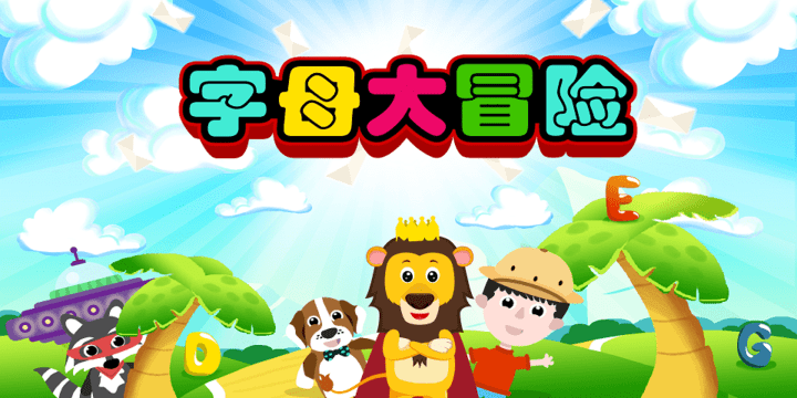 字母大冒险app下载