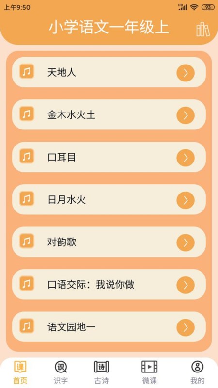 小学语文吧软件