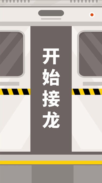 成语接龙拼词助手最新版