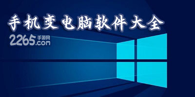 手机变电脑软件