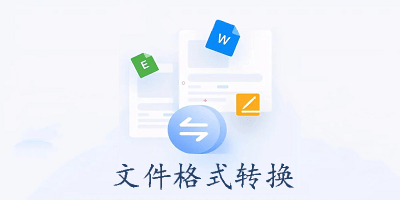 文件格式转换软件