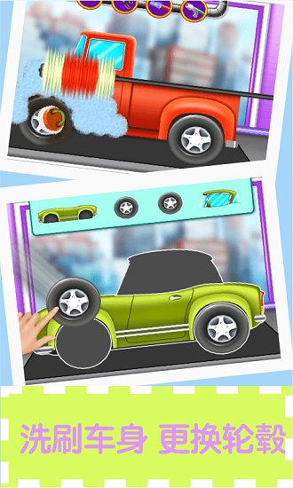 宝宝洗车清洁车库游戏