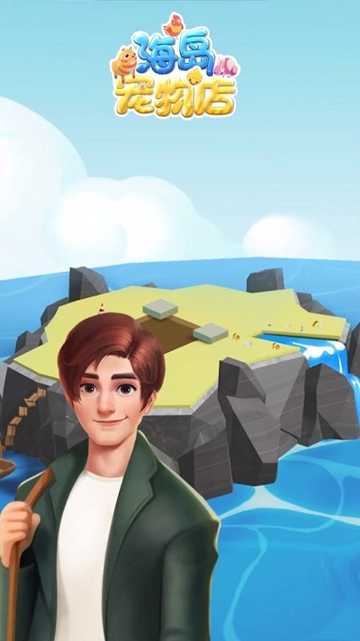 海岛宠物店最新版