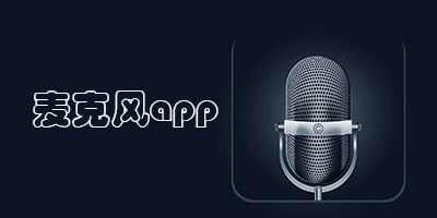麦克风app
