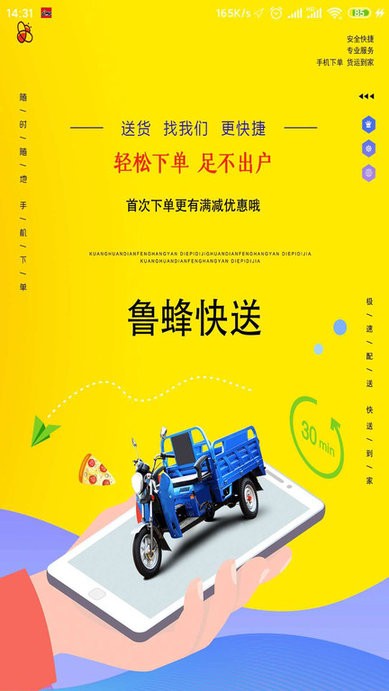 鲁蜂快送最新版下载