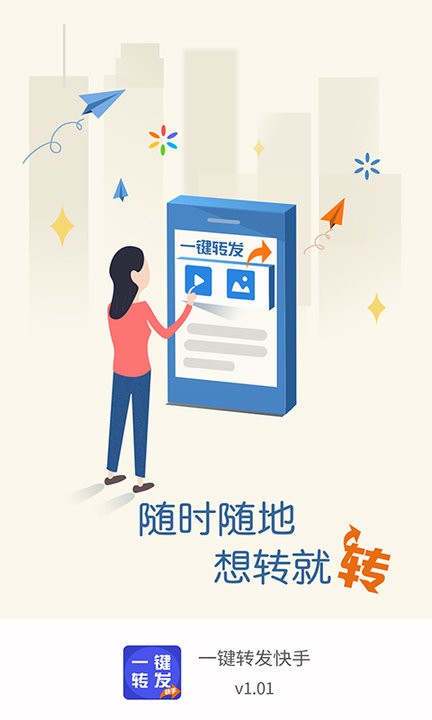 一键转发能手最新版