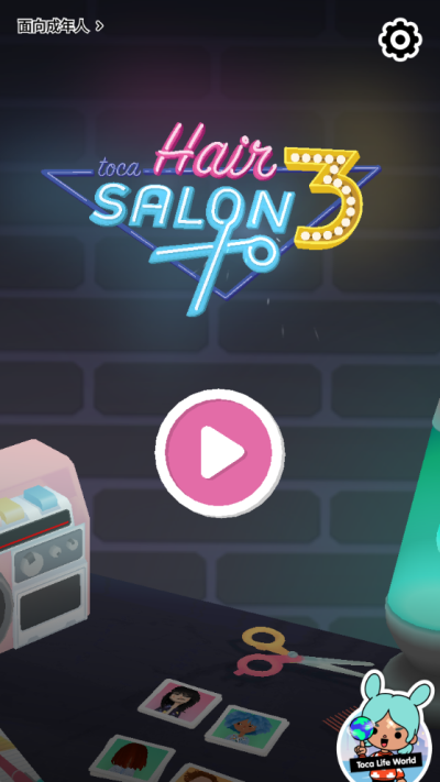 托卡生活发廊3破解版教程