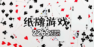 纸牌游戏