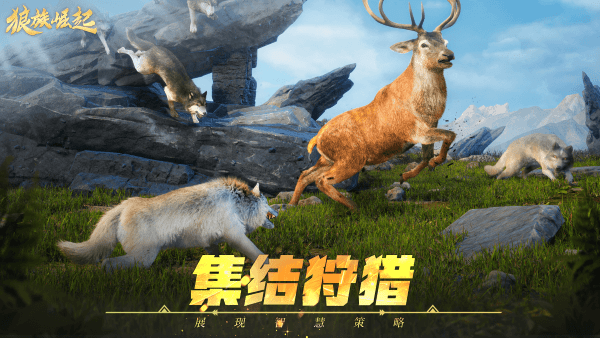 狼族崛起手游官方版(Wolf Game)