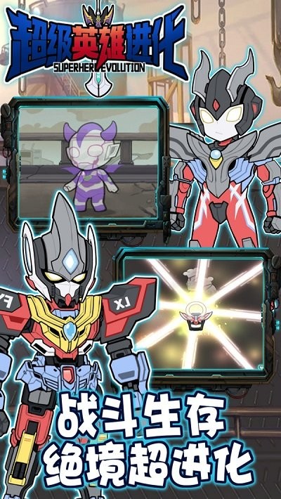 超级英雄进化游戏