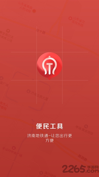 济南地铁通 济南地铁通app下载