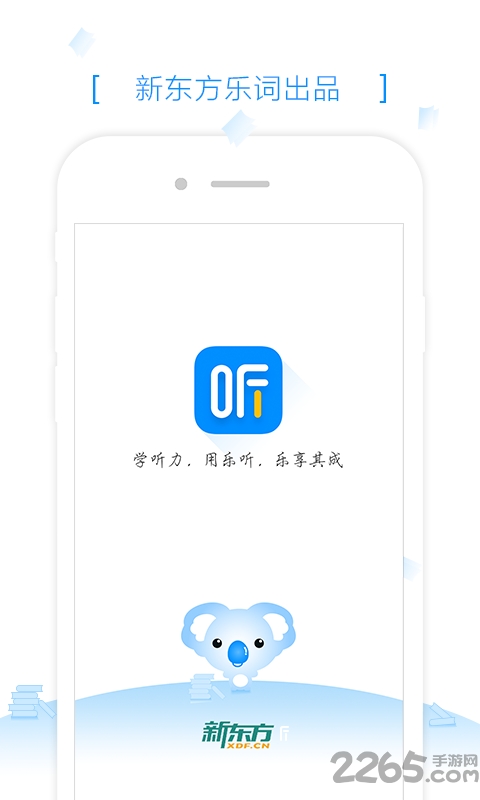 新东方乐听手机版