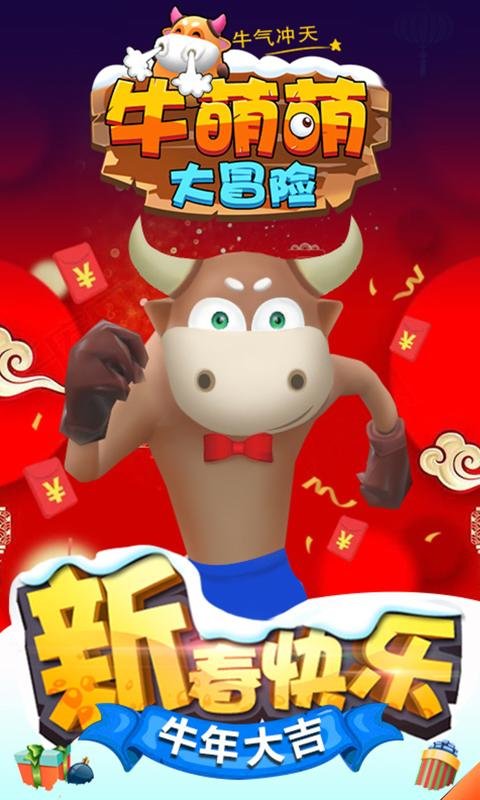 牛萌萌大冒险最新版