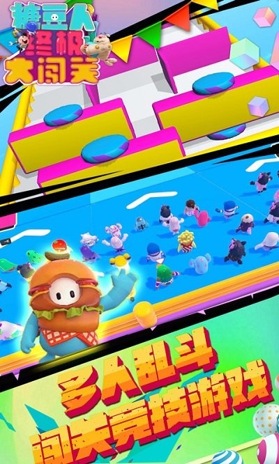 糖豆人终极大闯关手机版