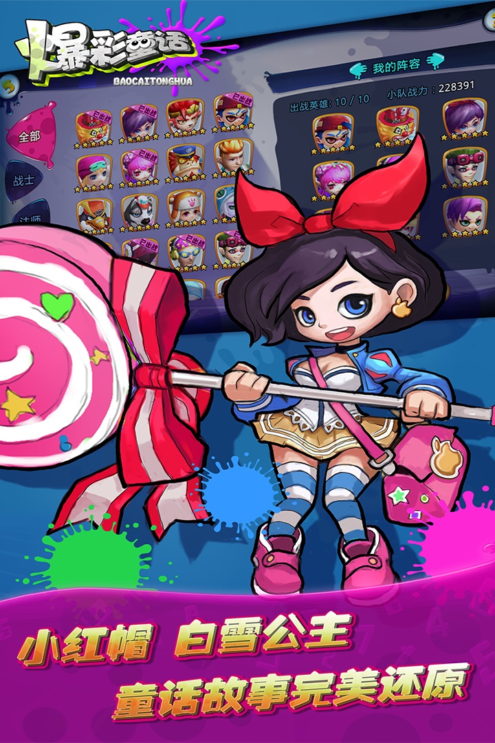 爆彩童话手机版