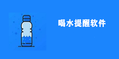喝水提醒软件