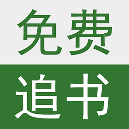 免费追书小说阅读器