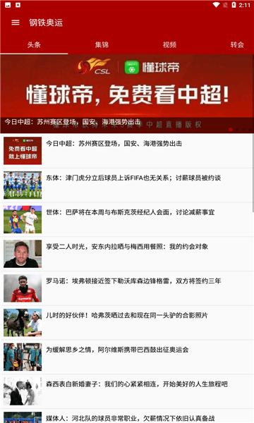 钢铁奥运赛事资讯软件