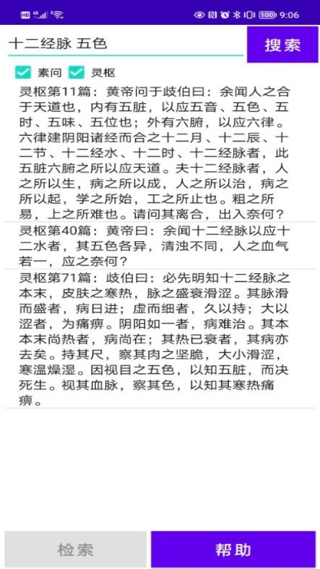 黄帝内经检索软件