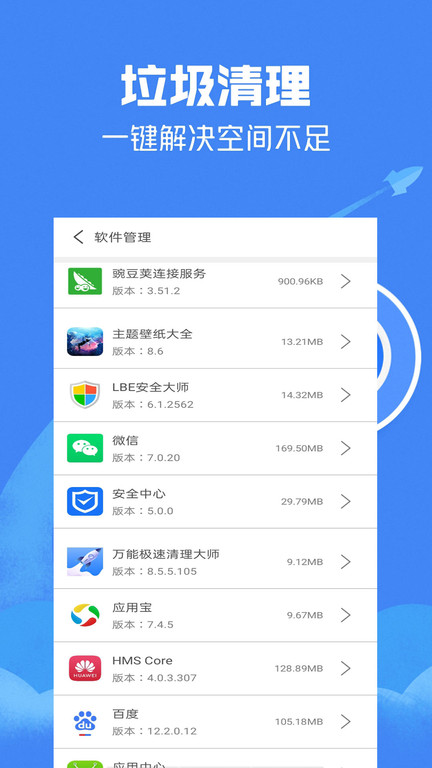 万能极速清理大师app