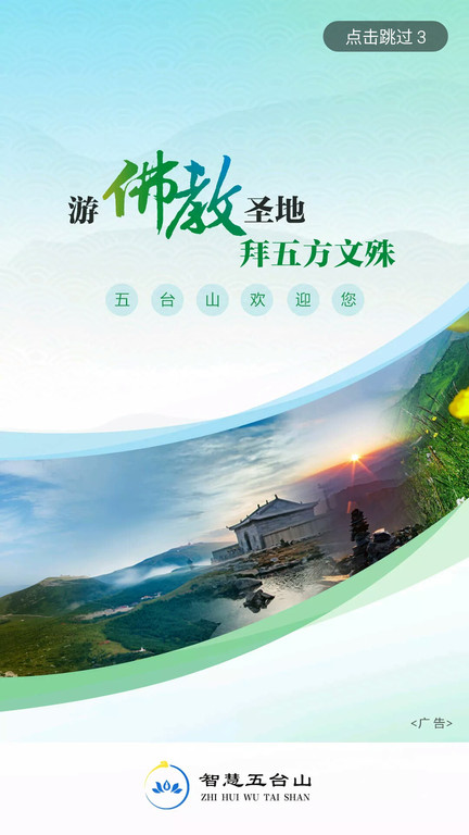 智慧五台山官方版