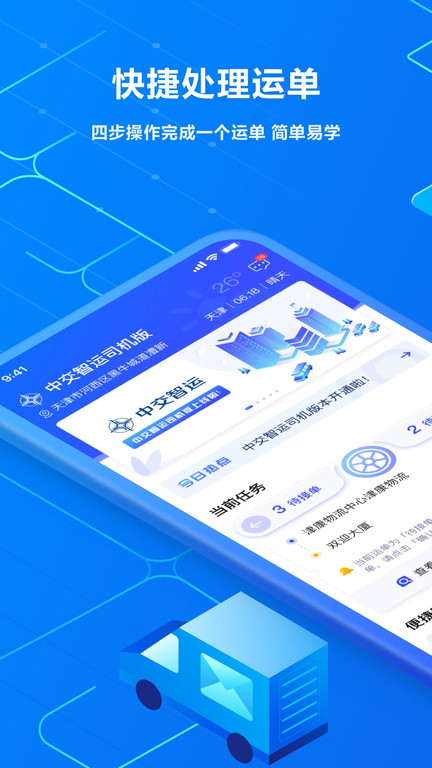 中交智运司机平台app