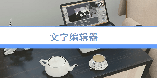 文字编辑器