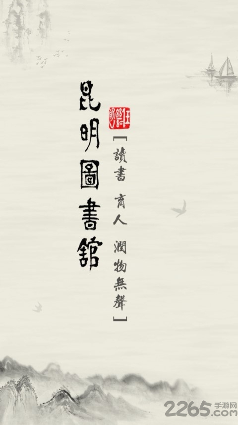 昆明市图书馆app