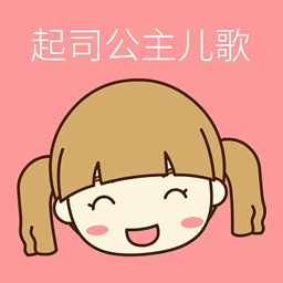 起司公主儿歌完整版