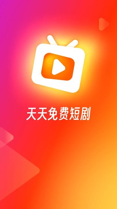 红火火短剧官方版 红火火短剧最新版下载