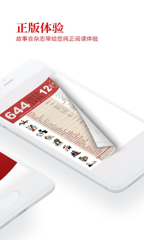 故事会纯阅版app