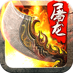 斩月屠龙手机版