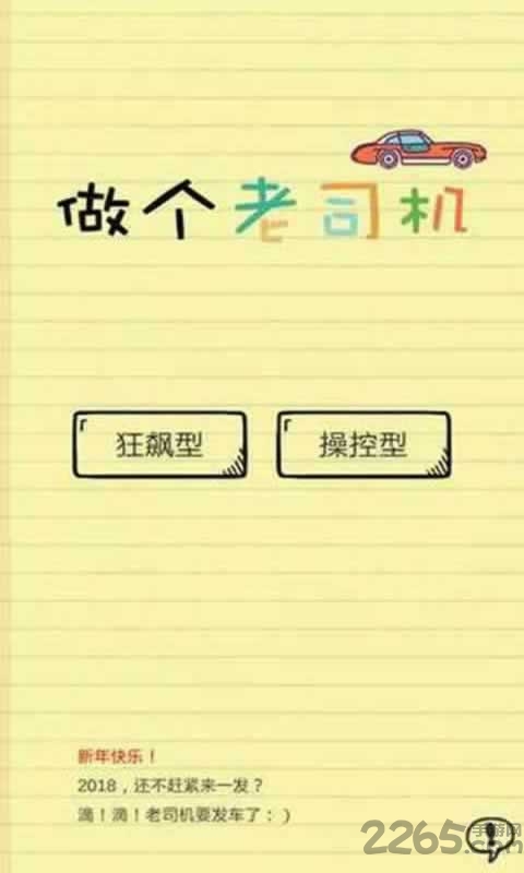 做个老司机最新版