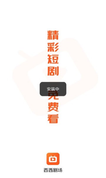 西西短剧场官方版 西西短剧场app下载