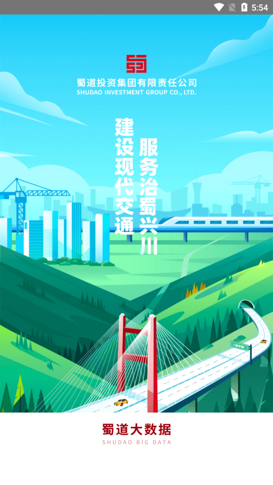 蜀道大数据官方版