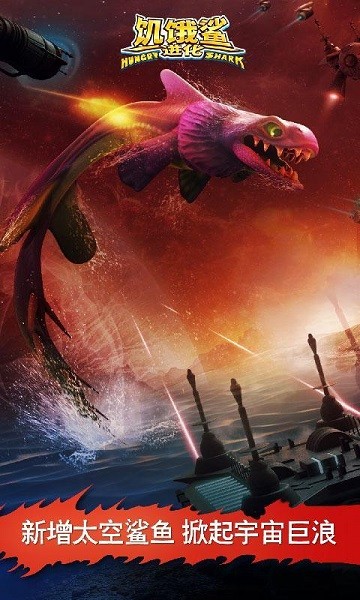 饥饿进化鲨国际版