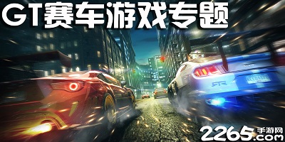 gt赛车游戏