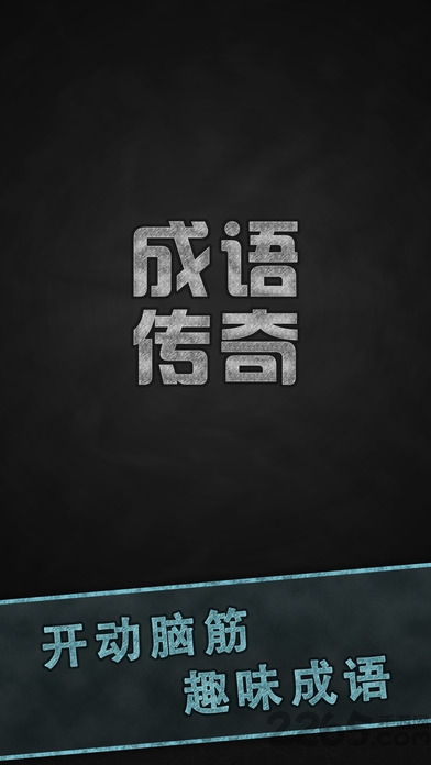 成语传奇无限金币版