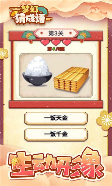 梦幻猜成语手机版