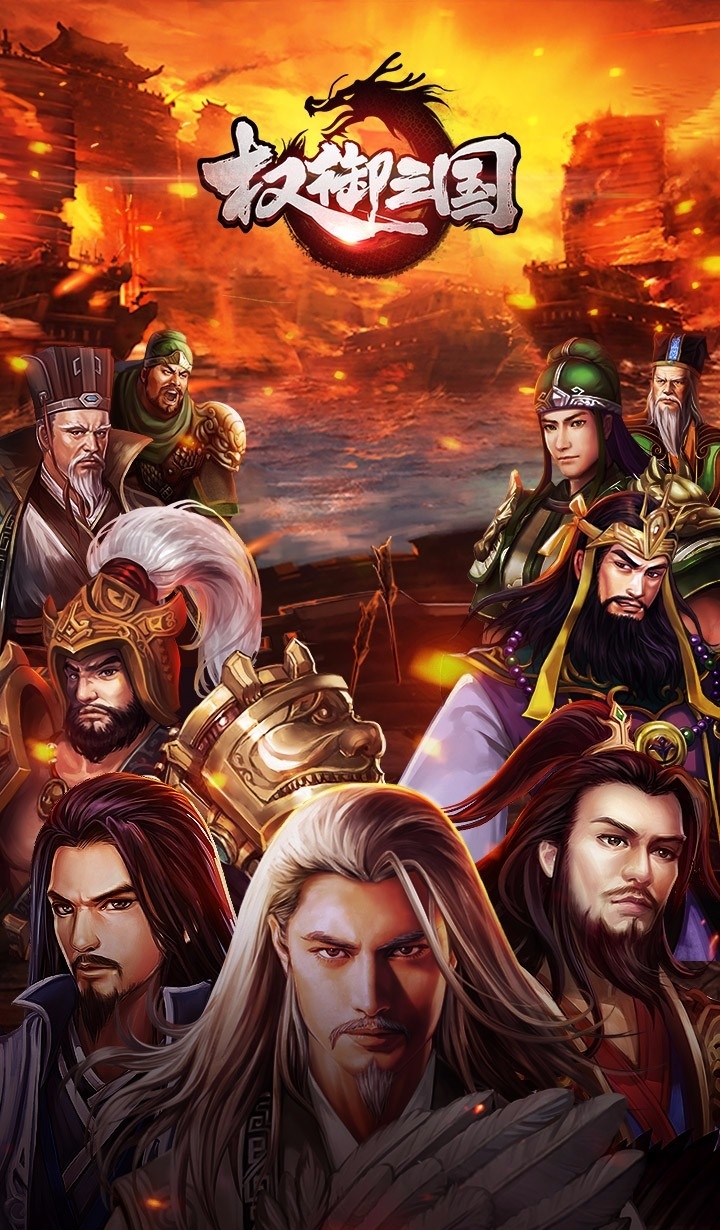 权御三国手游果盘版