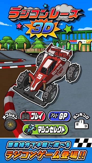 遥控车竞速赛3d游戏