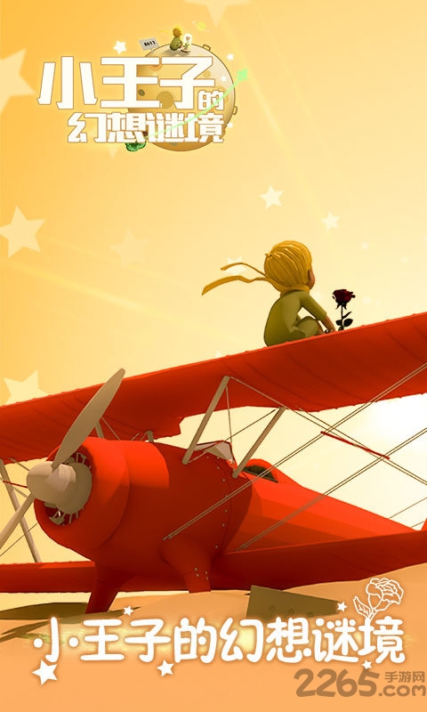小王子的幻想谜境最新版