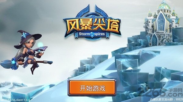 风暴尖塔官方版