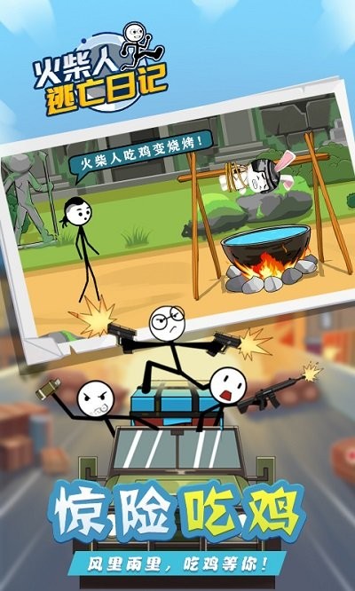 火柴人逃亡日记4海岛吃鸡手游