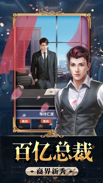 美女与总裁手游