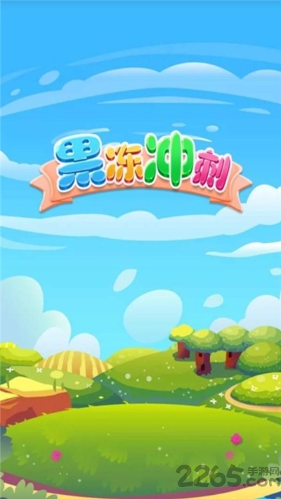 果冻冲刺赚钱版下载