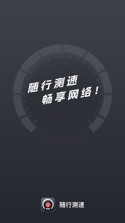 随行测速手机版 随行测速app下载